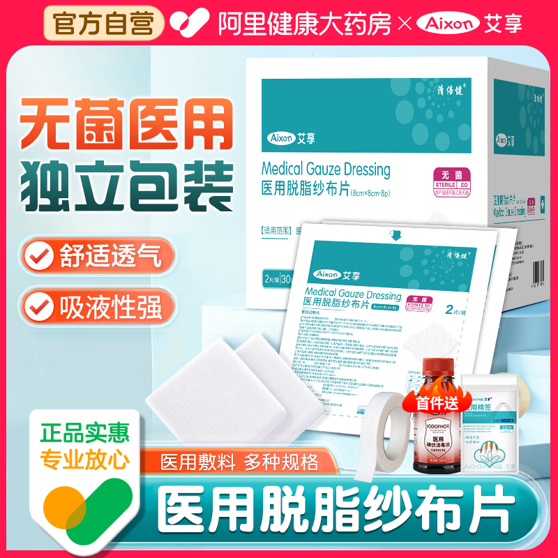 艾享医用无菌纱布块片贴婴儿脱脂湿敷棉片沙布敷料一次性单独包装