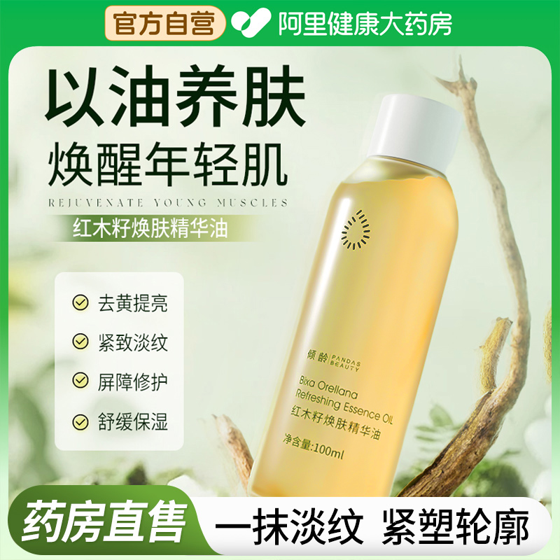 阿里健康直营红木籽焕肤精华油