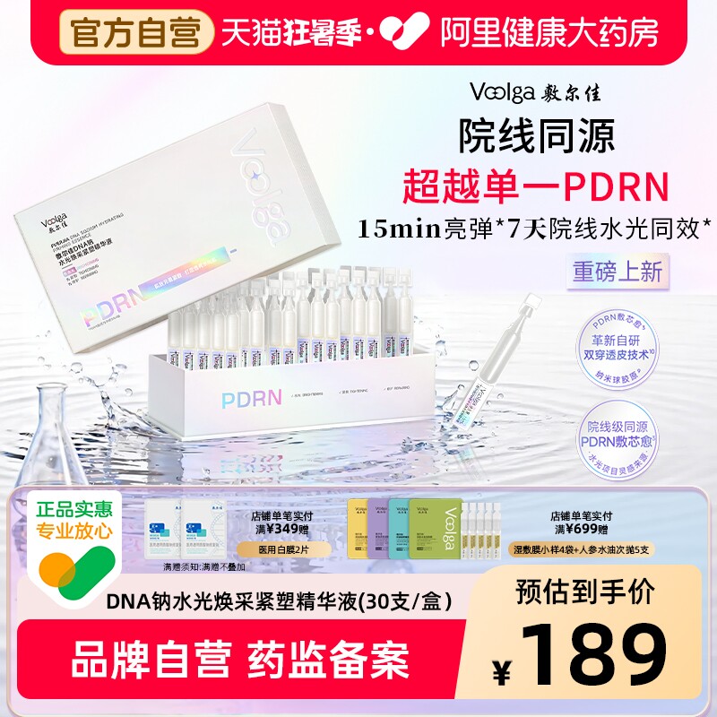 【重磅新品】敷尔佳PDRN三文鱼水光灌肤次抛精华液30支/盒