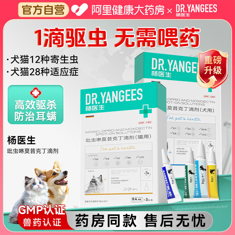 杨医生猫咪驱虫药狗狗体内外一体同驱跳蚤蜱虫除耳螨宠物驱虫滴剂