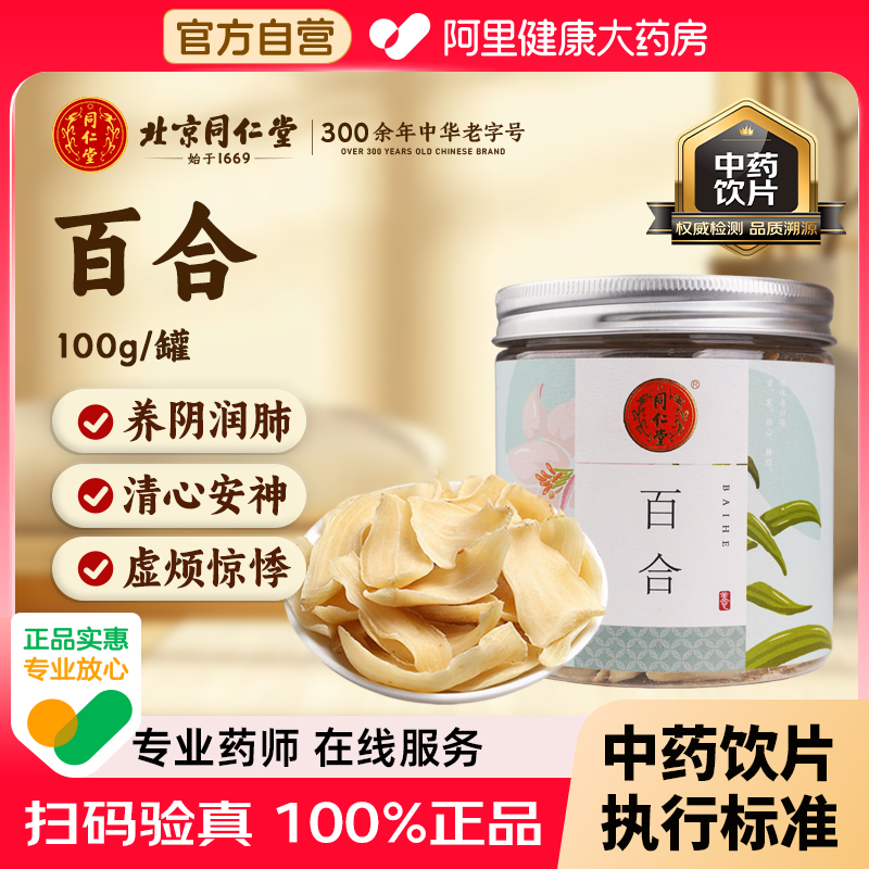 北京同仁堂百合中药材食用无硫百合干熬粥煲汤干货特级官方旗舰店