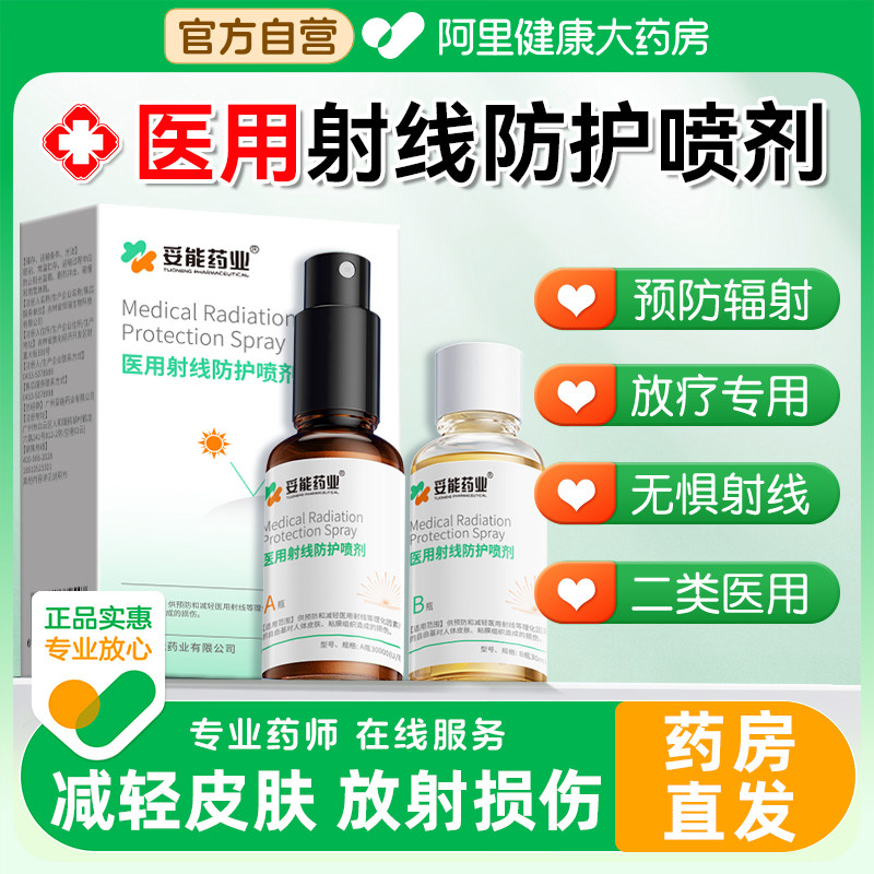 医用放疗皮肤保护喷剂预防减轻射线损伤皮肤防护溃疡损伤保护乳膏