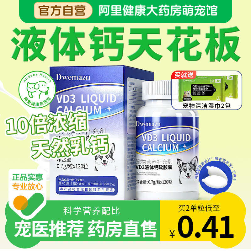 Dwemazn犬用液体钙狗狗钙片大中小型幼老年犬乳钙立耳狗宠物关节