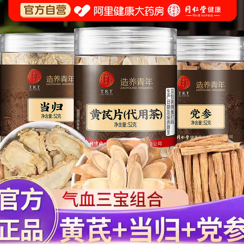 北京同仁堂党参中药材正品甘肃干货黄芪当归大片泡茶水非野生正宗图片
