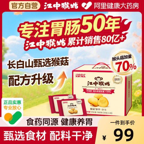 江中猴姑饼干 干养胃酥性饼干 干山药养胃饼干 干礼盒健脾养胃中