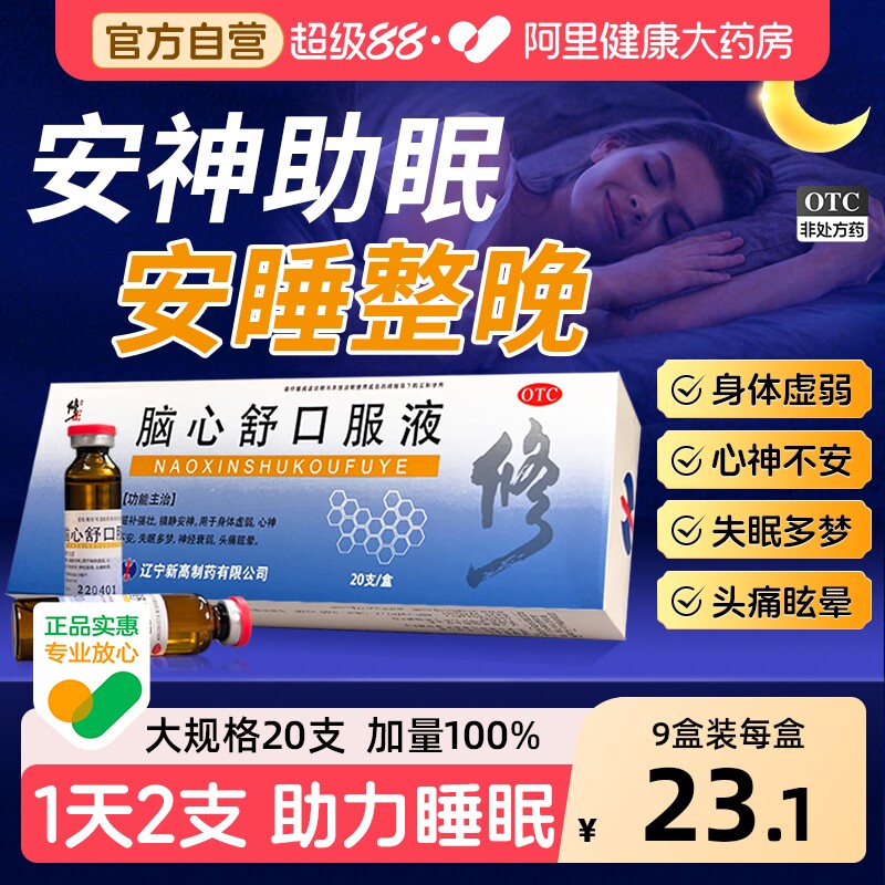 修正脑心舒口服液20支不足失眠头昏头晕安神官方旗舰店正品睡眠