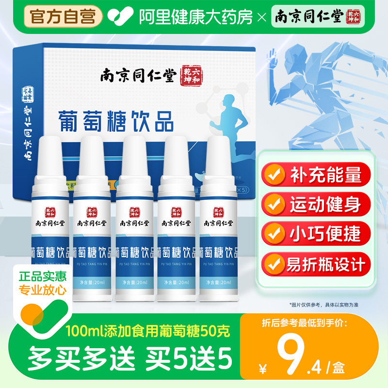 南京同仁堂葡萄糖口服液饮品补水液运动高原反应补充能量低血糖