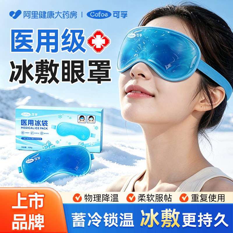 可孚医用冰袋冰敷眼罩冷敷可重复使用物理降温术后眼睛专用双眼皮图片