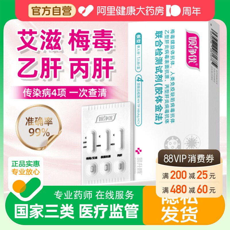 呗净优hiv四合一检测试纸艾滋病hpv梅毒甲乙肝传染病检测自检自测图片