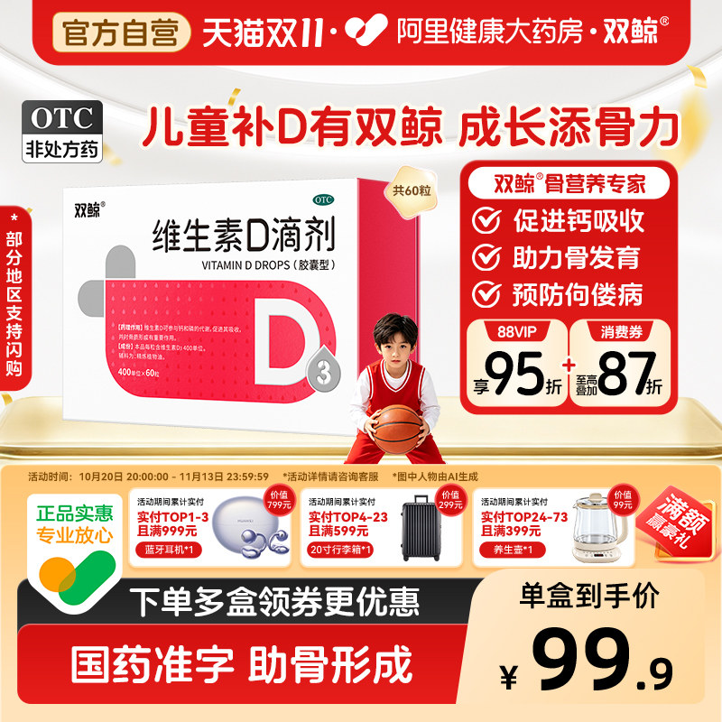 阿里大药房】双鲸维生素d3滴剂60粒婴幼儿童钙悦而d3ad补钙药品