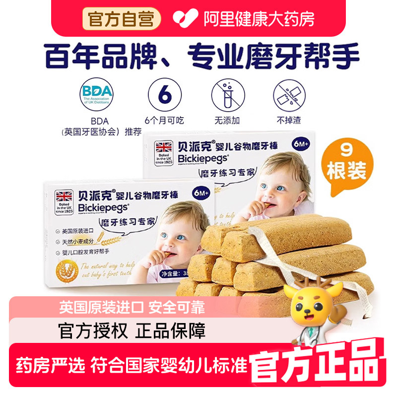 英国Bickiepegs贝派克婴儿磨牙棒天然谷物宝宝辅食磨牙零食饼干6M