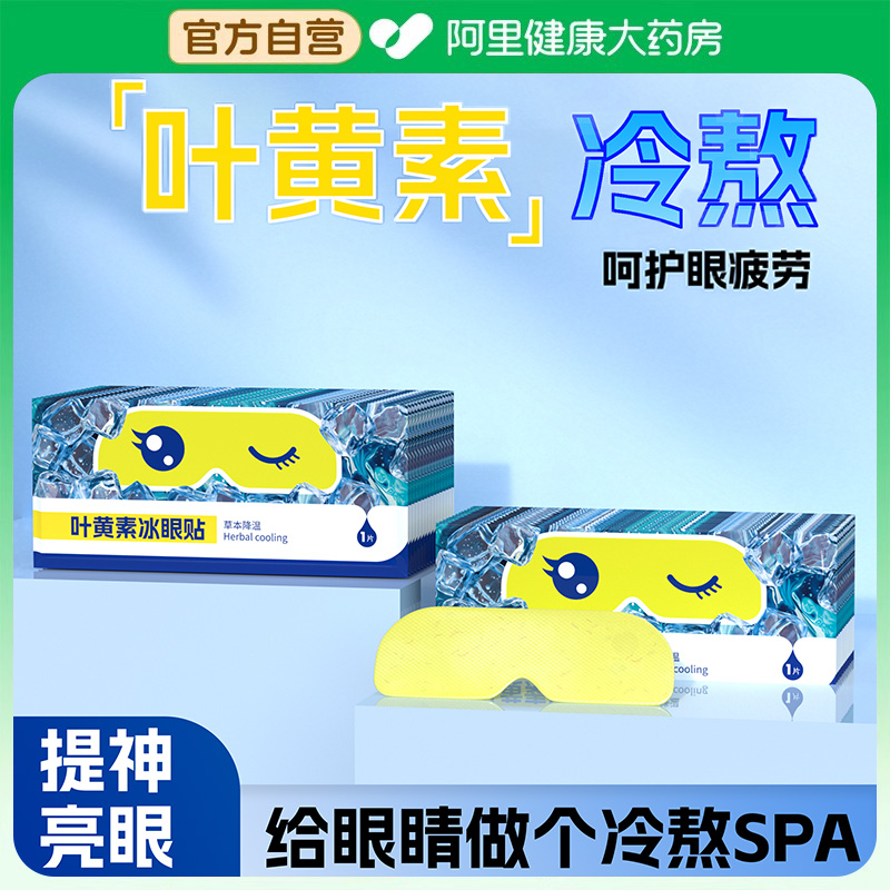 叶黄素冰眼贴舒缓眼疲劳