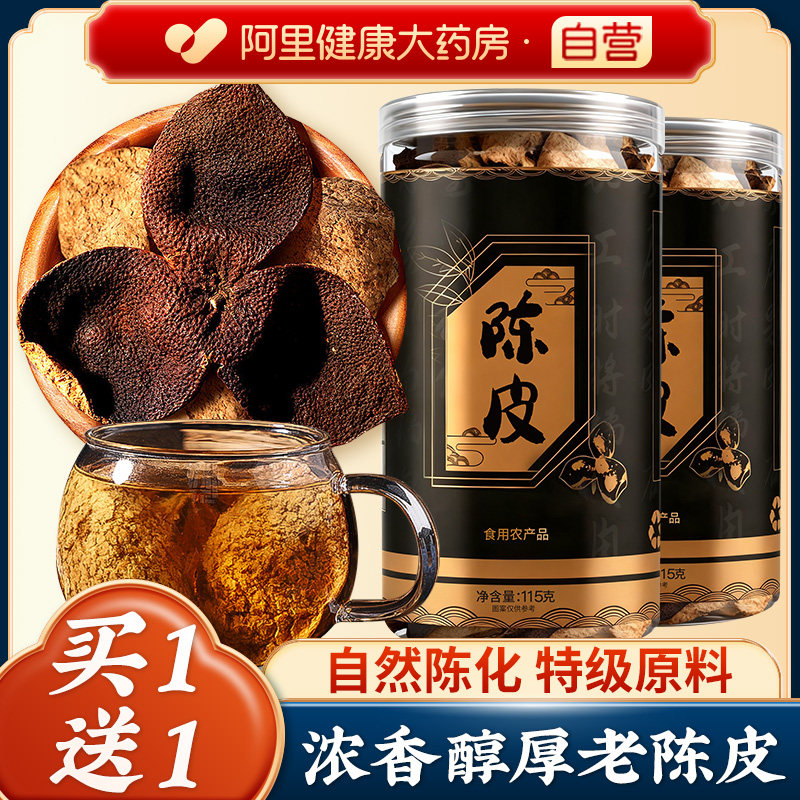 【买1送1】正宗陈皮泡水老干中药材茶橘皮广东特产官方旗舰店陈皮