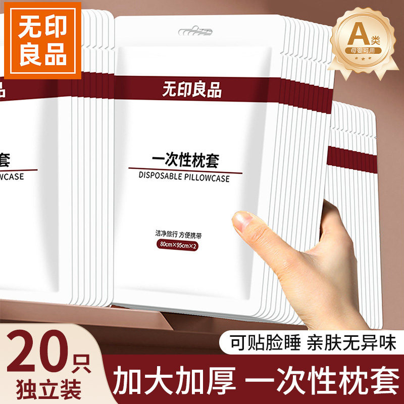 无印良品A类旅行一次性枕套独立包装枕头套枕巾加厚隔脏加大号