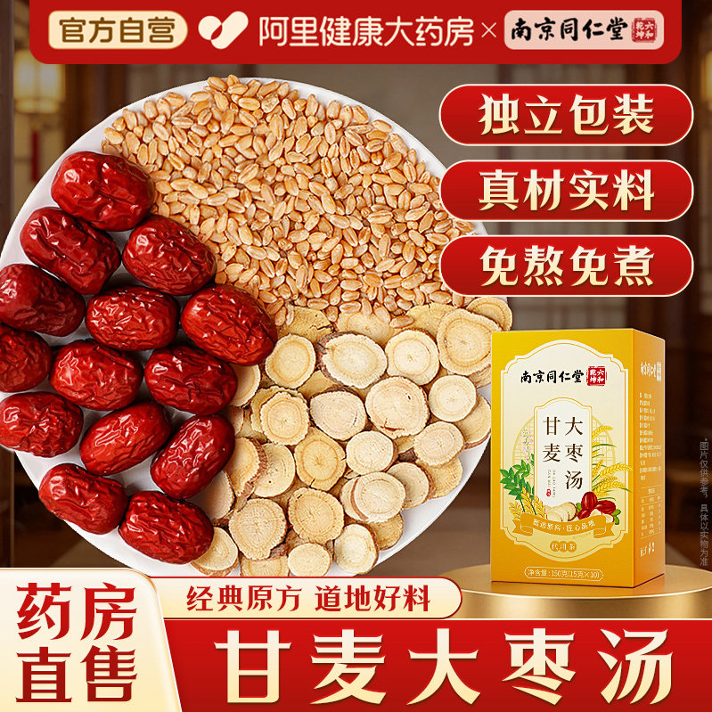 南京同仁堂甘麦大枣汤茶包旗舰店张仲景甘草浮小麦红枣免煮养生茶