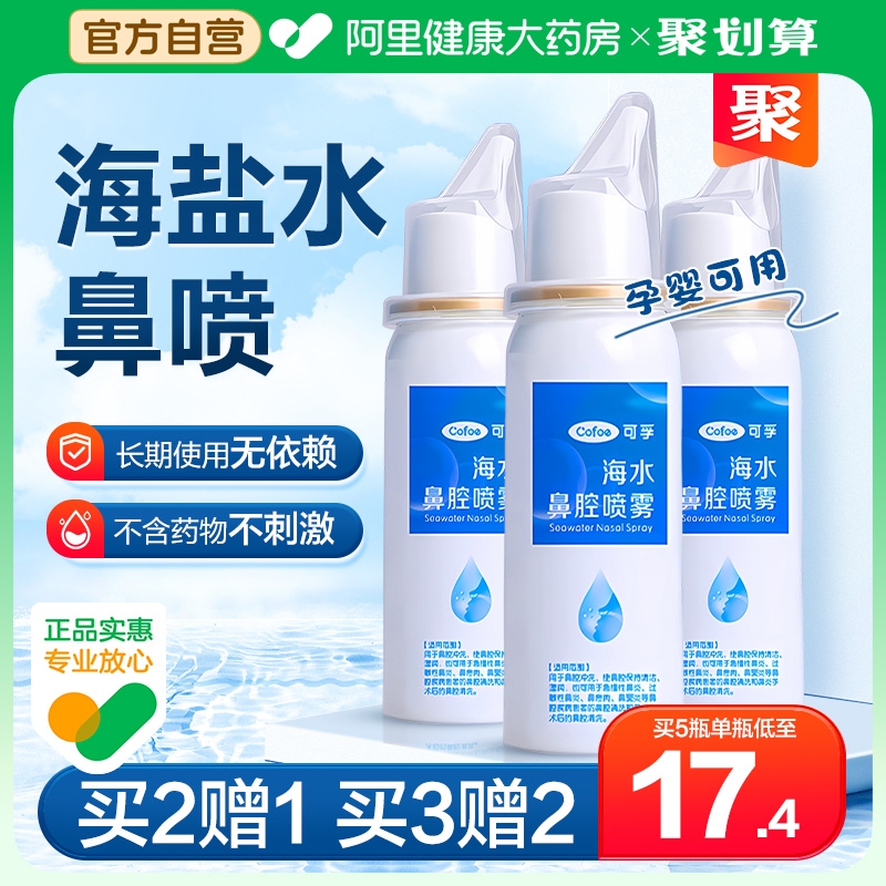 生理性海盐水鼻腔喷雾洗鼻器婴儿家用鼻炎冲洗鼻子海水儿童鼻喷剂
