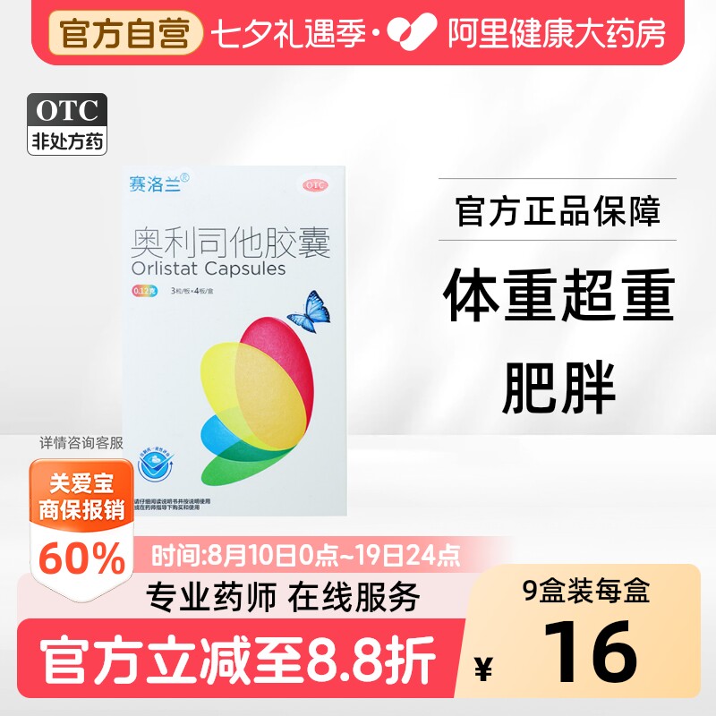【自营】[赛洛兰]奥利司他胶囊0.12g*12粒/盒