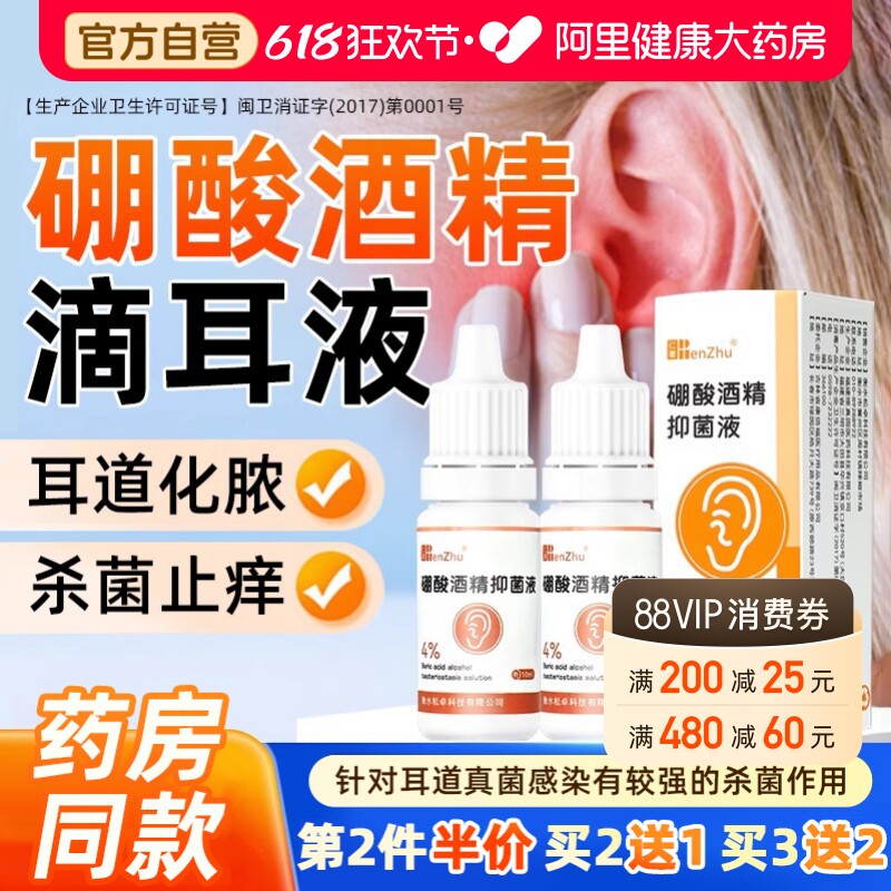 硼酸酒精滴耳液耳朵痒痛医用级人用中耳道清洁洗耳抑菌液旗舰店