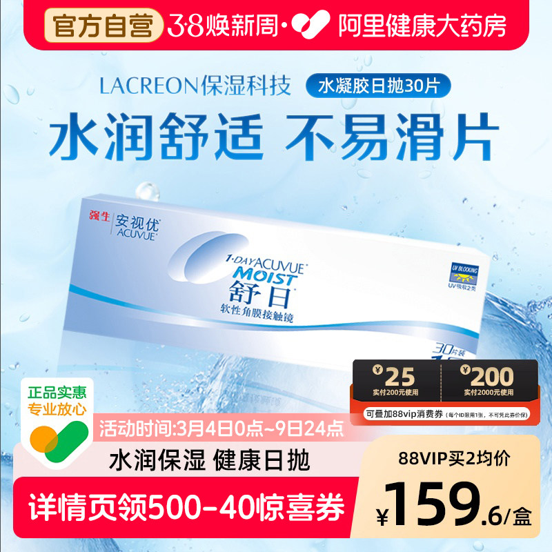 强生安视优舒日隐形近视眼镜日抛30片透明小直径自营官方旗舰店 - 阿里健康大药房出品