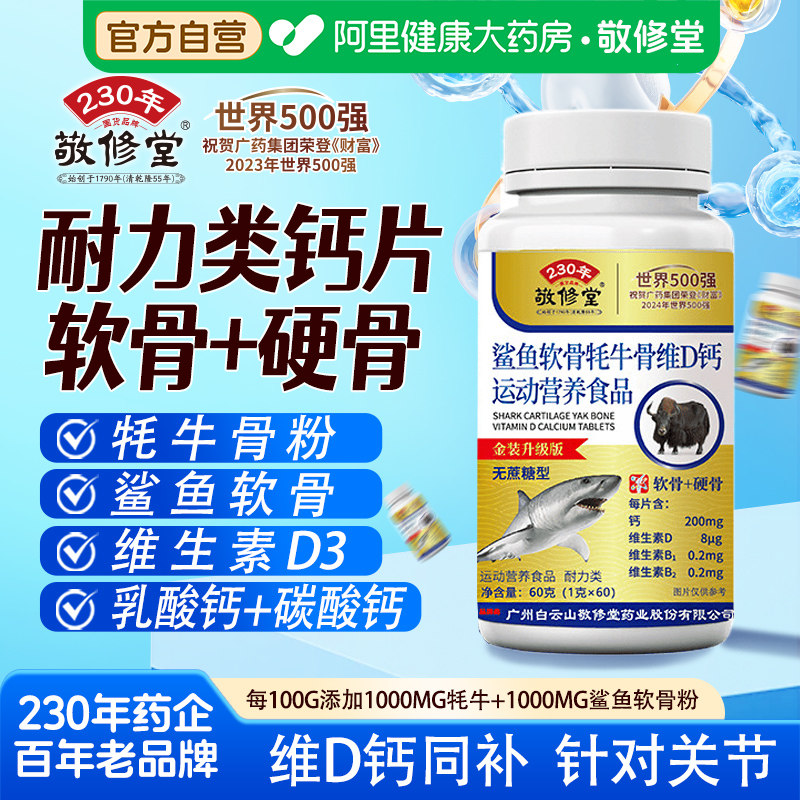 白云山敬修堂鲨鱼软骨牦牛骨维D钙片补钙骨质疏松腿抽筋酸软乏力,保健食品/膳食营养补充食品,钙铁锌/钙镁,淘宝优惠券,粉丝福利购,淘宝优惠卷