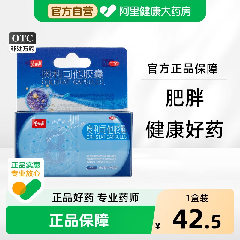 碧生源奥利司他胶囊产品减肥官官方排油旗舰店正品燃脂瘦身减脂