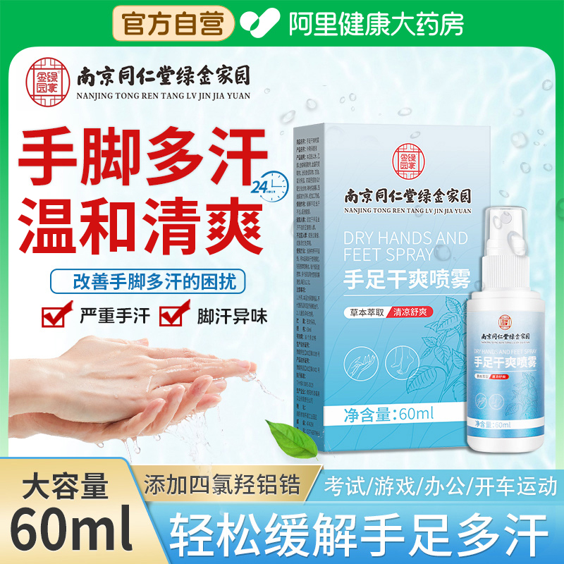 手汗症止汗神器四氯羟铝锆手足干爽喷雾止汗露手心脚汗腋下出汗
