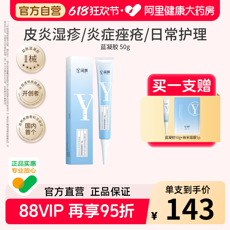 益肤蓝凝胶透明质酸凝胶敷料术后修复皮肤炎症痤疮湿疹敏感肌械号