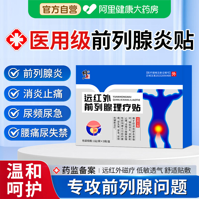 修正远红外前列腺理疗贴慢性炎穴位热敷尿频效尿急增生钙化专用男