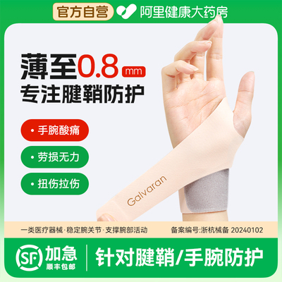Galvaran医用手腕腱鞘劳损轻薄护腕套男女扭伤羽毛球手腕固定护具