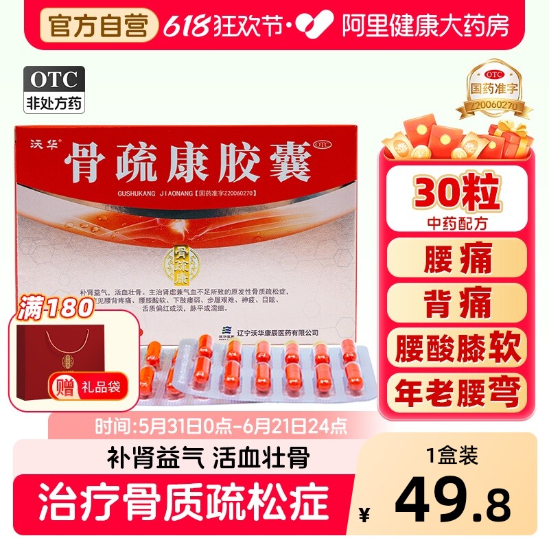 沃华康辰骨疏康胶囊30粒活血壮骨质疏松腰酸背痛补肾骨折恢复正品