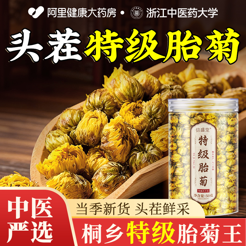 中医药大学明桐乡特级胎菊王花茶目杭白清去正品养火肝解旗舰店毒