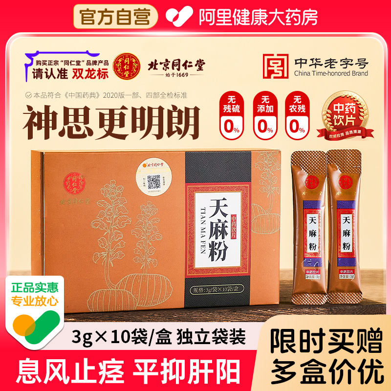北京同仁堂天麻粉3gx10袋