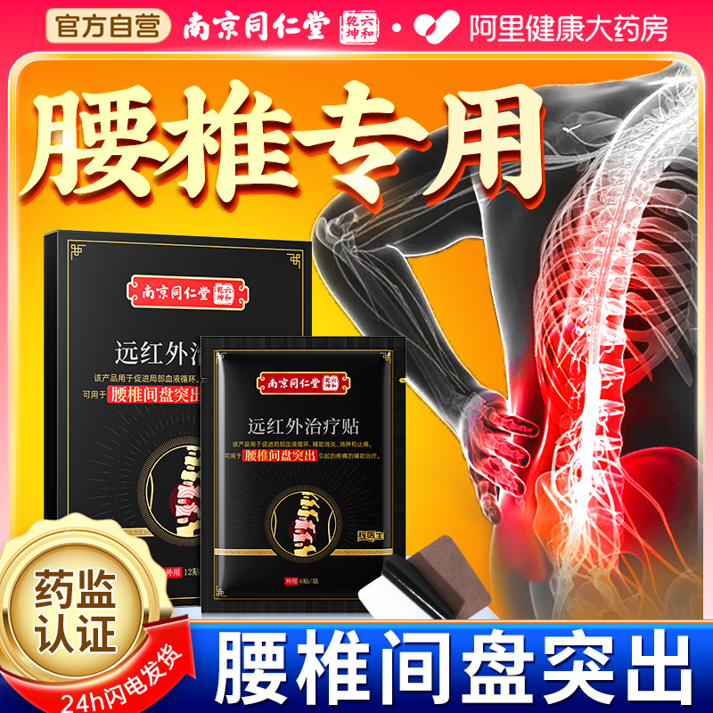 同仁堂腰间盘突出贴腰椎腰肌劳损腰疼远红外理疗治疗腰痛专用贴