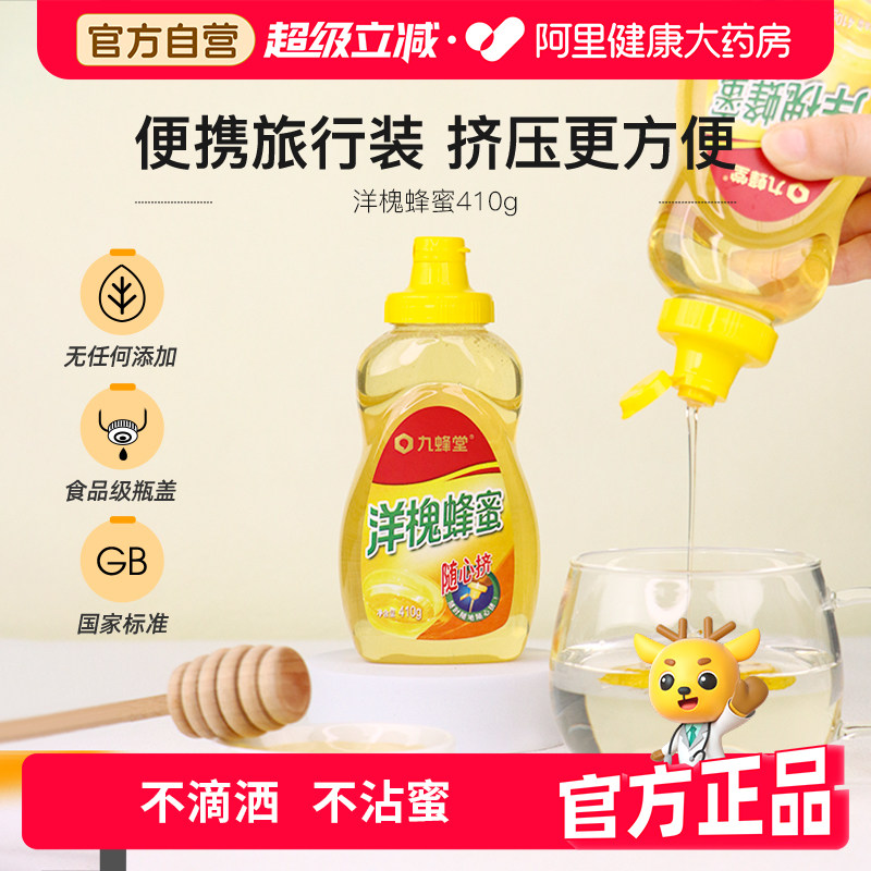 九蜂堂洋槐蜂蜜410g纯正天然农家自产槐花蜜挤压瓶冲饮冲调不滴洒