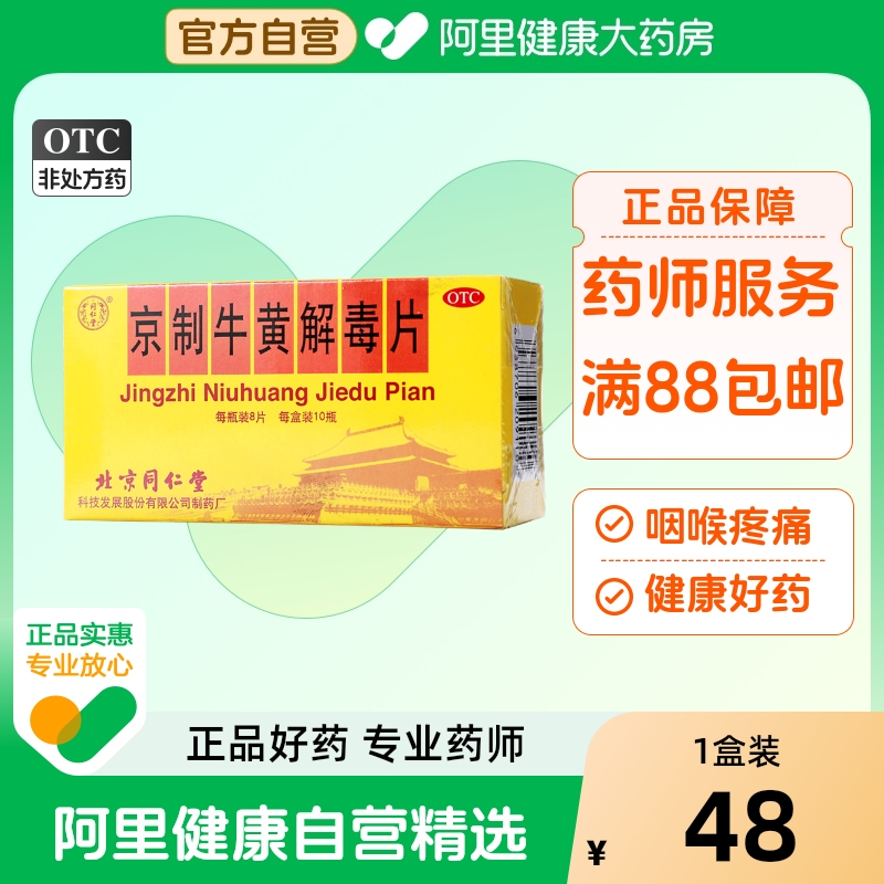 【自营】【同仁堂】京制牛黄解毒片0.6g*8片*10瓶/盒