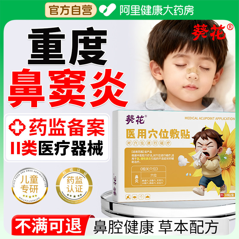 儿童鼻窦炎治疗鼻塞通气鼻贴贴根通神器正品特专用鼻炎鼻甲医用