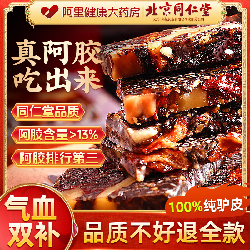 北京同仁堂阿胶固元糕多重滋补