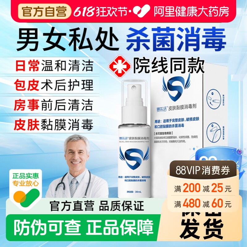 赛乐洁男女士私处杀菌消毒喷雾皮肤黏膜消毒hpv病毒防护房事医用