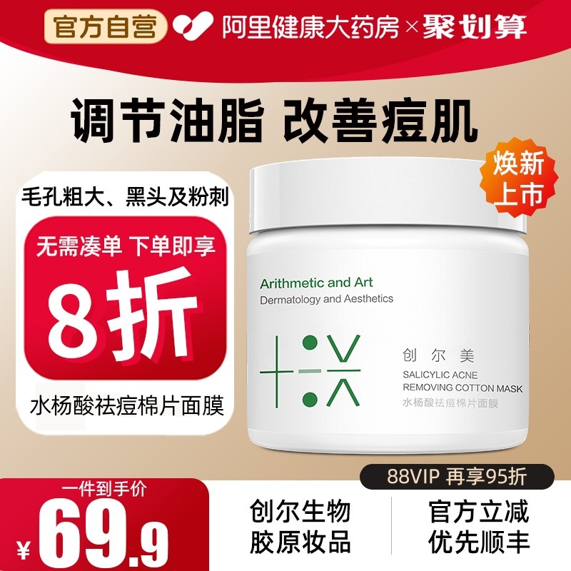 创尔美水杨酸棉片面膜温和清洁控油湿敷适用任何肤质官方七十片装,保健用品,面部健康,淘宝优惠券,粉丝福利购,淘宝优惠卷