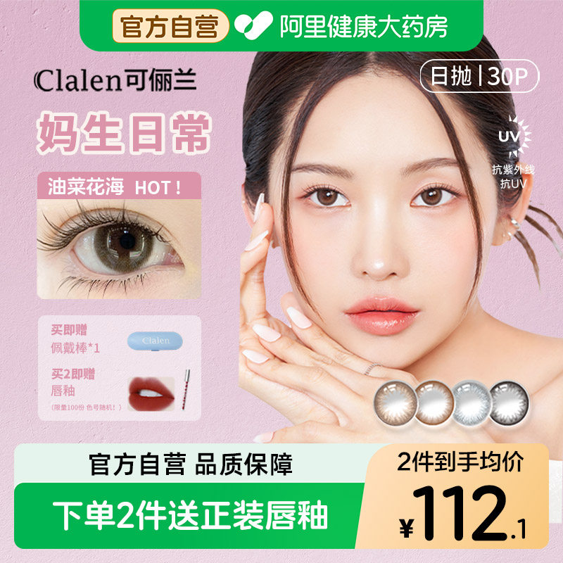 秀智同款Clalen美瞳日抛30片自然隐形眼镜小直径次抛正品官方