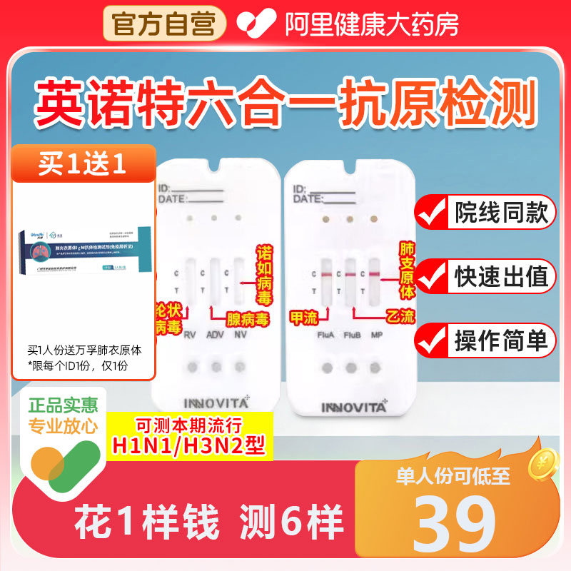 【英诺特六合一】流感检测试剂盒