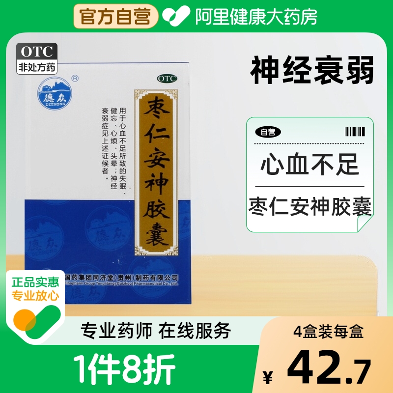 【德众】枣仁安神胶囊0.45g*50粒/盒失眠头晕健忘神经衰弱养血安神