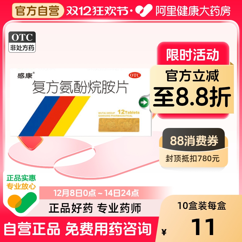 【自营】【感康】复方氨酚烷胺片2mg10mg15mg100mg250mg*12片/盒鼻塞头痛发热流鼻涕流行性感冒