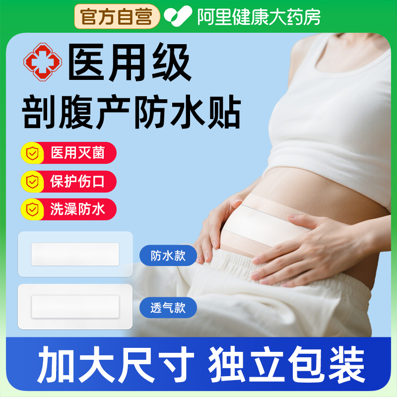 剖腹产伤口防水贴洗澡疤痕贴医用无菌敷贴破腹刨腹产剖宫产手术贴