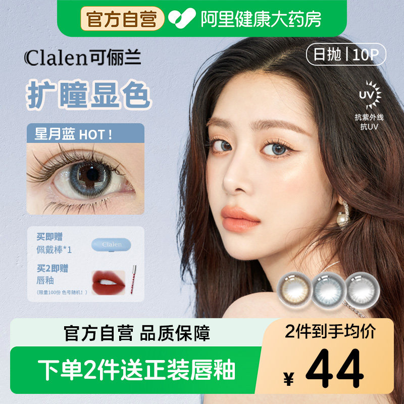 Clalen韩国三明治美瞳JM月光宝石隐形日抛10片官方正品