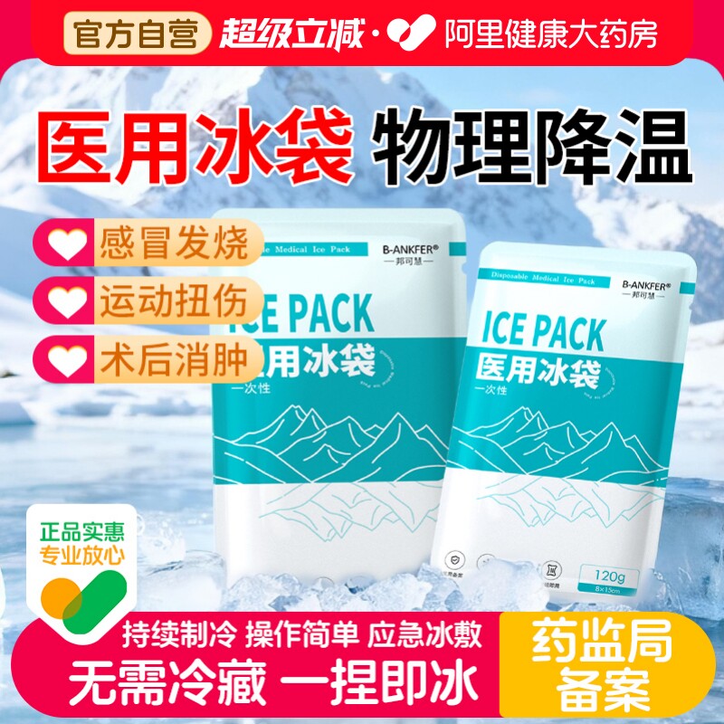 冰袋医用一次性冷敷冰敷贴速冷图片