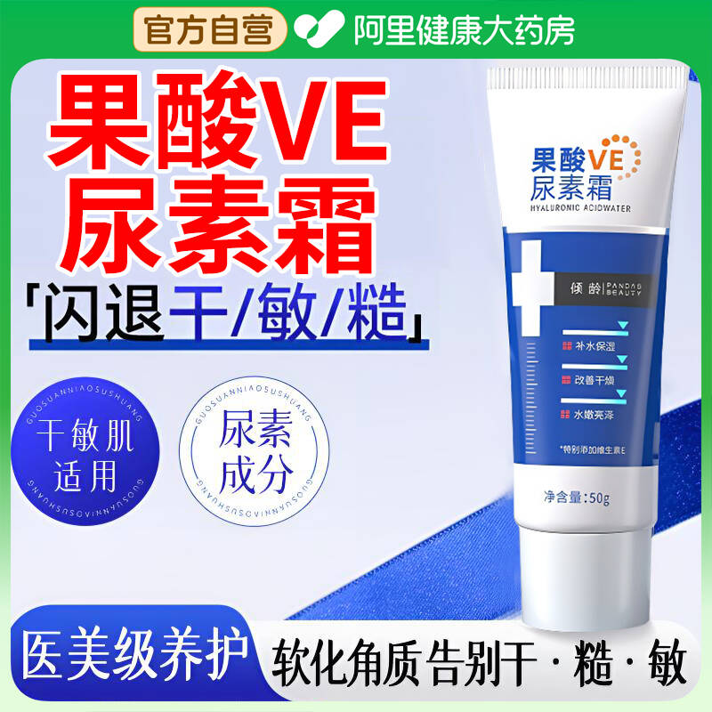 果酸ve尿素霜50g改善鸡皮疙瘩滋润防干裂维生素e乳膏旗舰店正品
