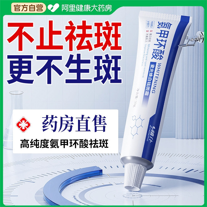 氨甲环酸乳膏美白祛斑霜官方旗舰店去斑分解黑色素祛顽固斑