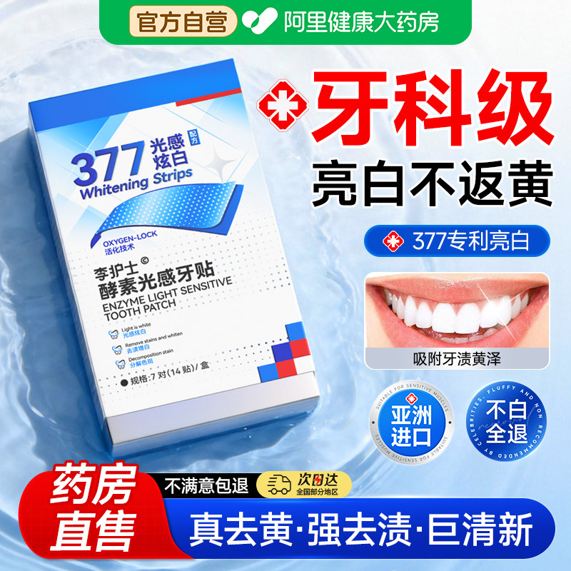 377美白牙贴酵素光感美白牙齿高效去黄洁白牙齿清洁牙垢牙黄神器