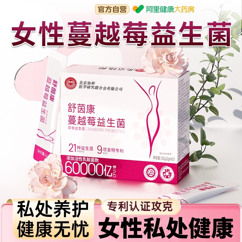 蔓越莓女性益生菌呵护私处乳酸杆菌妇科阴道调炎理官方旗舰店